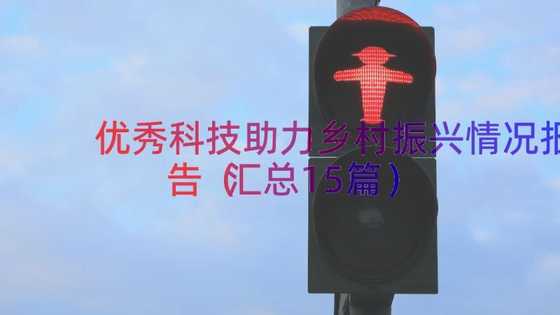 优秀科技助力乡村振兴情况报告（汇总15篇）