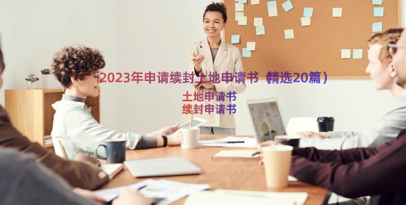 2023年申请续封土地申请书（精选20篇）