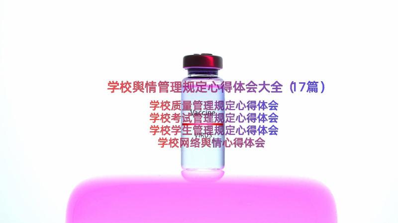 学校舆情管理规定心得体会大全（17篇）