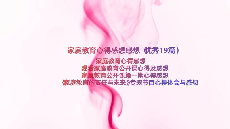 家庭教育心得感想感想（优秀19篇）