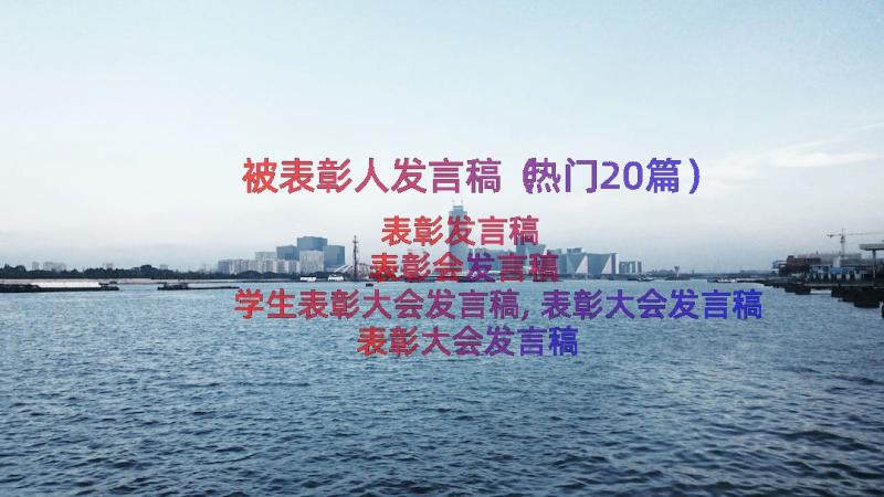 被表彰人发言稿（热门20篇）