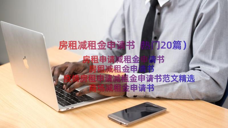 房租减租金申请书（热门20篇）