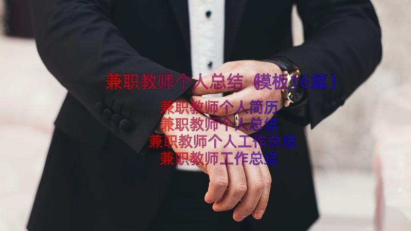 兼职教师个人总结（模板16篇）