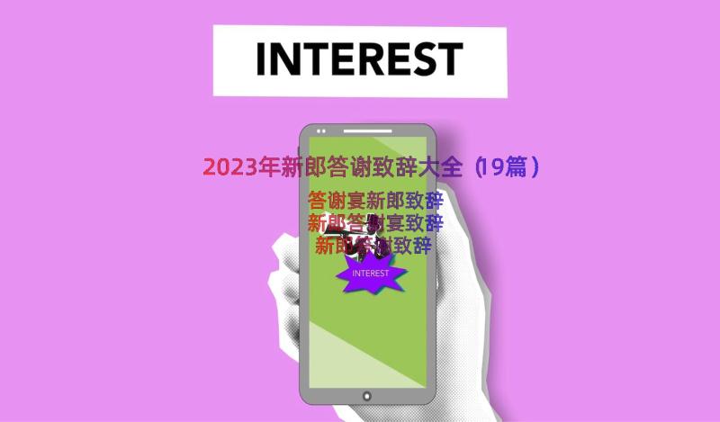 2023年新郎答谢致辞大全（19篇）