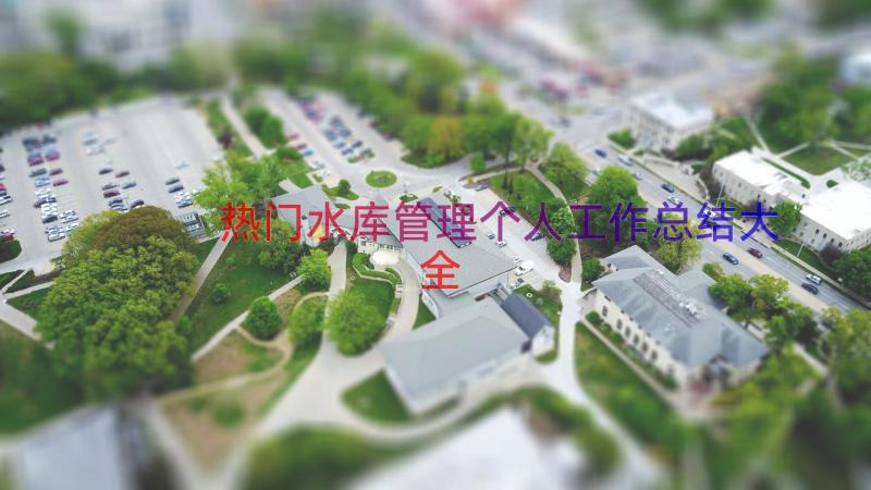 热门水库管理个人工作总结大全（14篇）