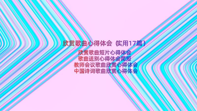 欣赏歌曲心得体会（实用17篇）