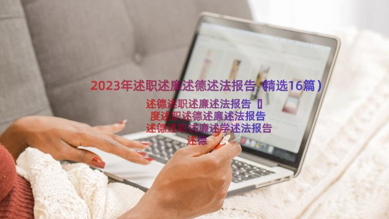 2023年述职述廉述德述法报告（精选16篇）