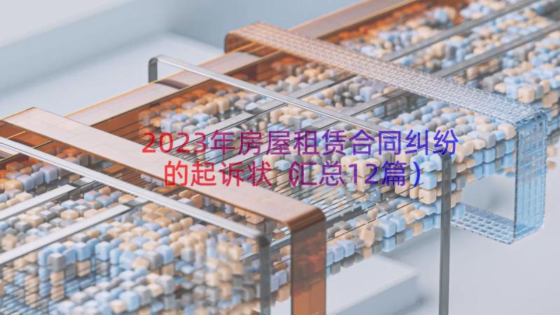 2023年房屋租赁合同纠纷的起诉状（汇总12篇）