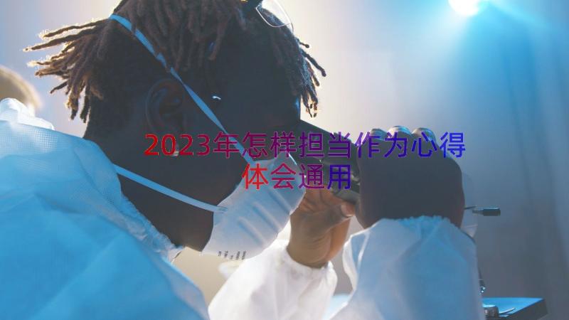 2023年怎样担当作为心得体会（通用13篇）