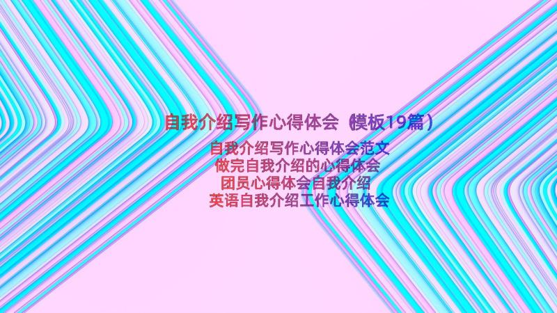 自我介绍写作心得体会（模板19篇）