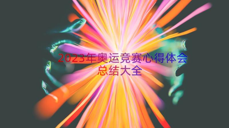 2023年奥运竞赛心得体会总结大全（17篇）