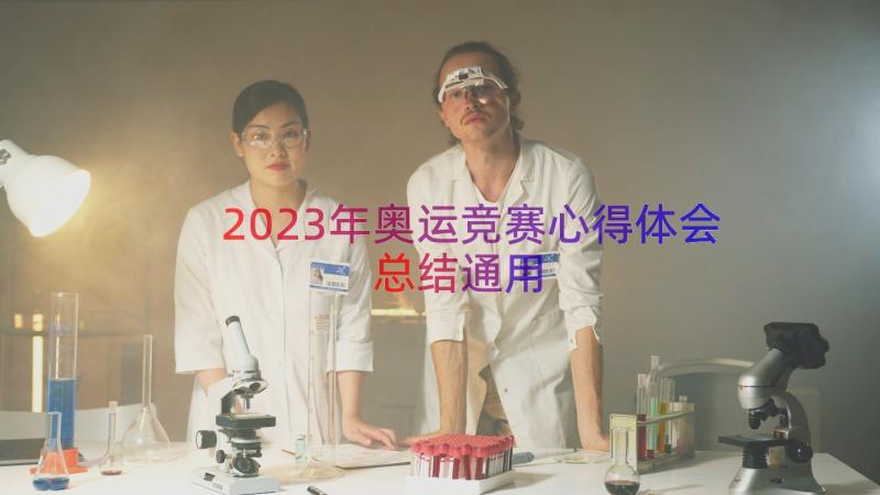 2023年奥运竞赛心得体会总结（通用12篇）