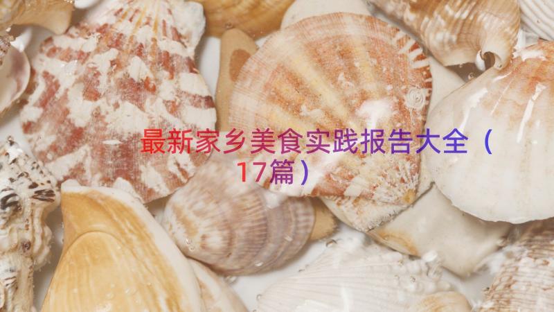 最新家乡美食实践报告大全（17篇）