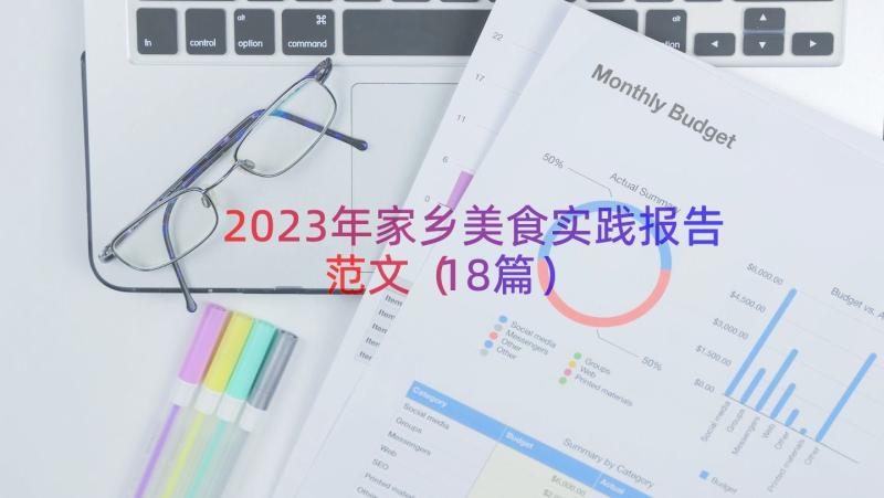 2023年家乡美食实践报告范文（18篇）