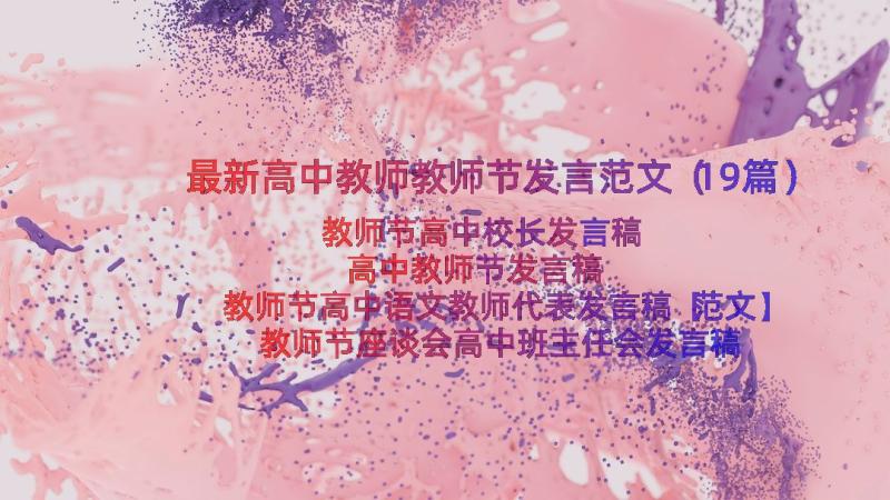 最新高中教师教师节发言范文（19篇）