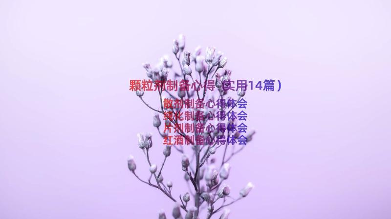 颗粒剂制备心得（实用14篇）