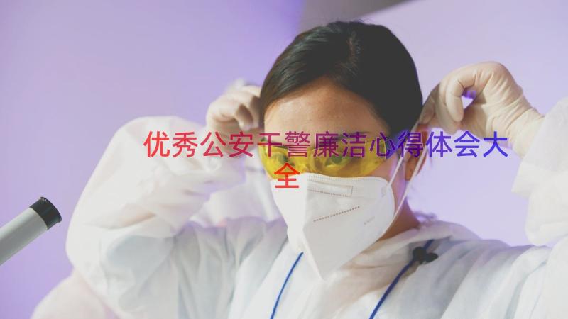 优秀公安干警廉洁心得体会大全（13篇）