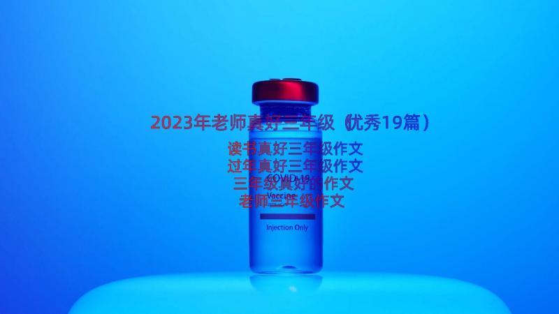 2023年老师真好三年级（优秀19篇）