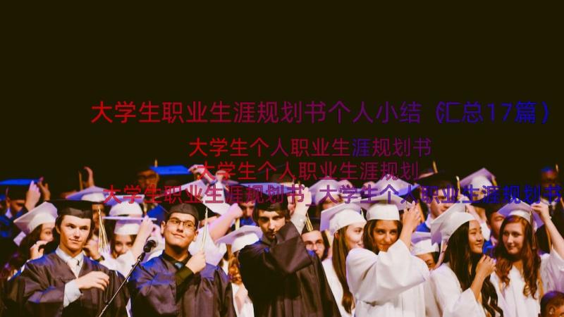 大学生职业生涯规划书个人小结（汇总17篇）