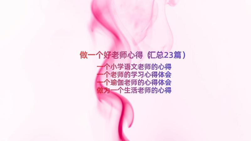 做一个好老师心得（汇总23篇）