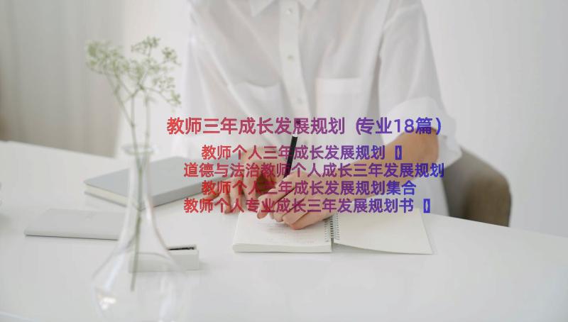 教师三年成长发展规划（专业18篇）