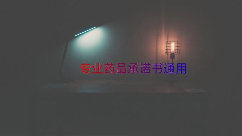 专业药品承诺书（通用17篇）