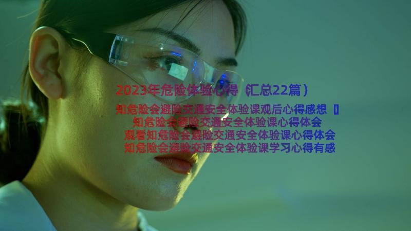 2023年危险体验心得（汇总22篇）