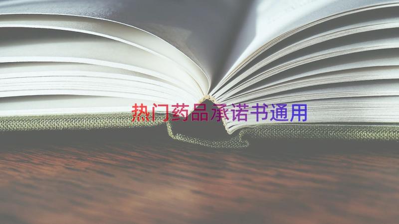 热门药品承诺书（通用14篇）