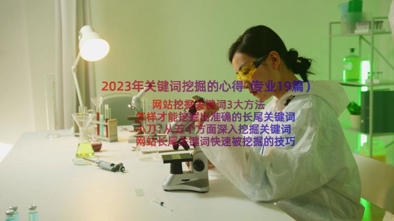 2023年关键词挖掘的心得（专业19篇）