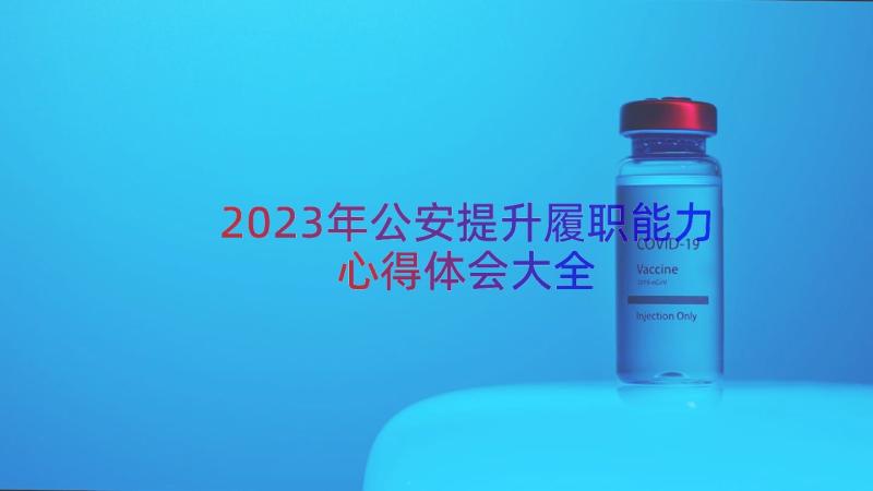 2023年公安提升履职能力心得体会大全（19篇）