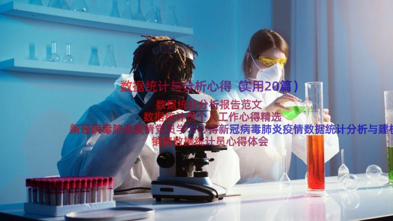 数据统计与分析心得（实用20篇）