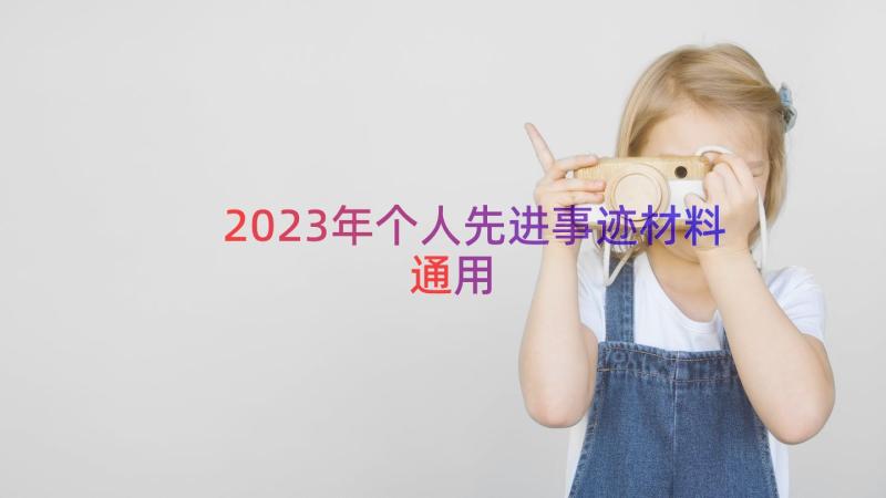 2023年个人先进事迹材料（通用14篇）