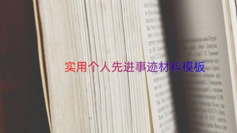 实用个人先进事迹材料（模板17篇）