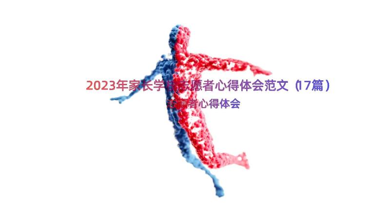 2023年家长学校志愿者心得体会范文（17篇）