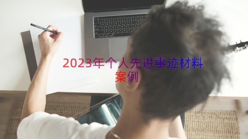 2023年个人先进事迹材料（案例19篇）