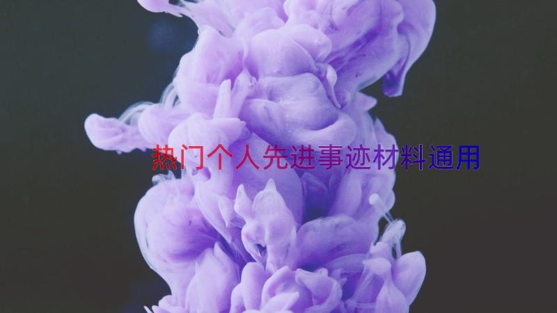 热门个人先进事迹材料（通用20篇）