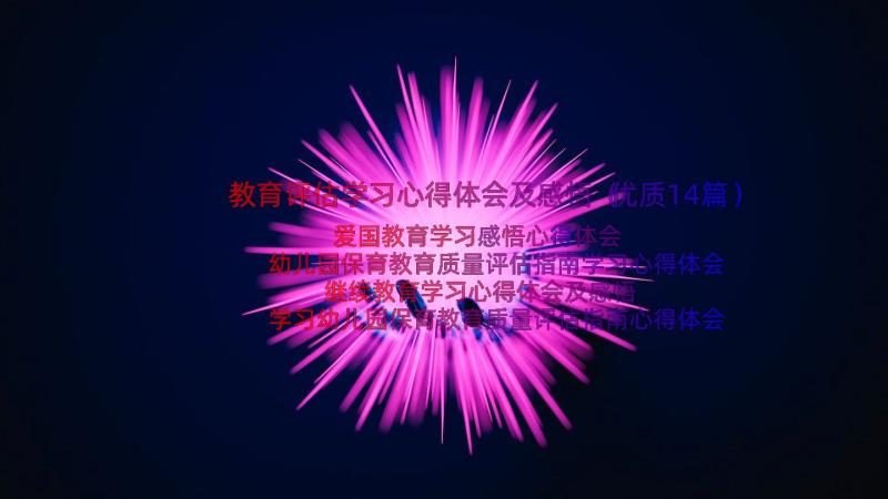 教育评估学习心得体会及感悟（优质14篇）