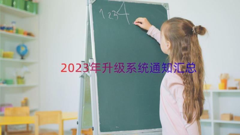 2023年升级系统通知（汇总12篇）