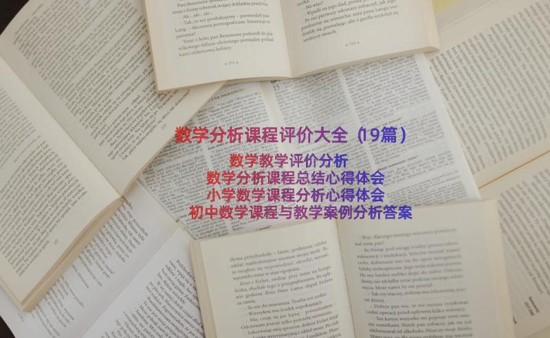 数学分析课程评价大全（19篇）