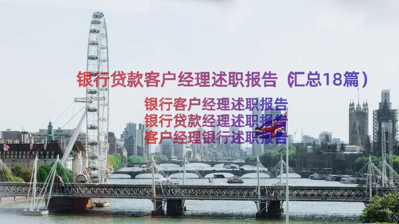 银行贷款客户经理述职报告（汇总18篇）