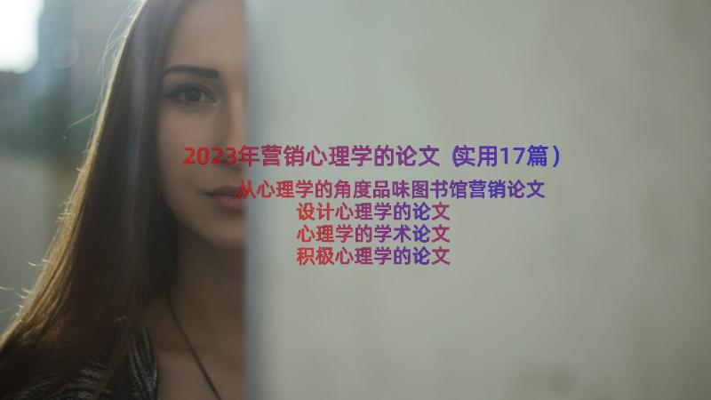 2023年营销心理学的论文（实用17篇）