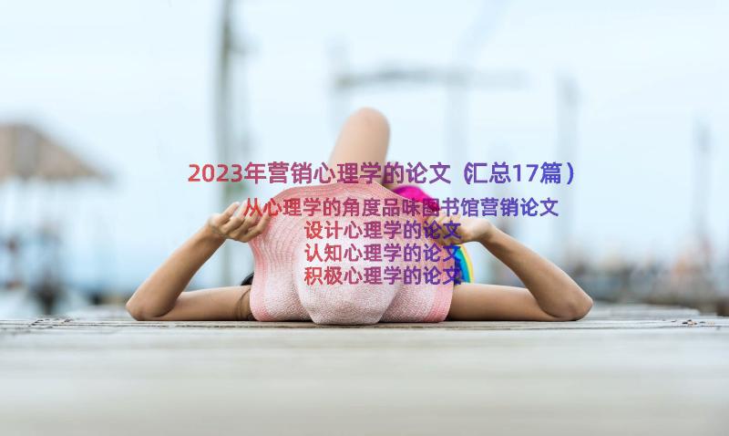 2023年营销心理学的论文（汇总17篇）