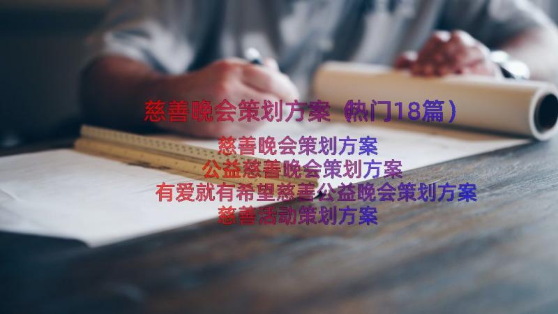 慈善晚会策划方案（热门18篇）