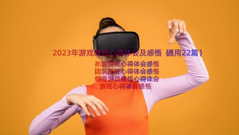 2023年游戏赚钱心得体会及感悟（通用22篇）