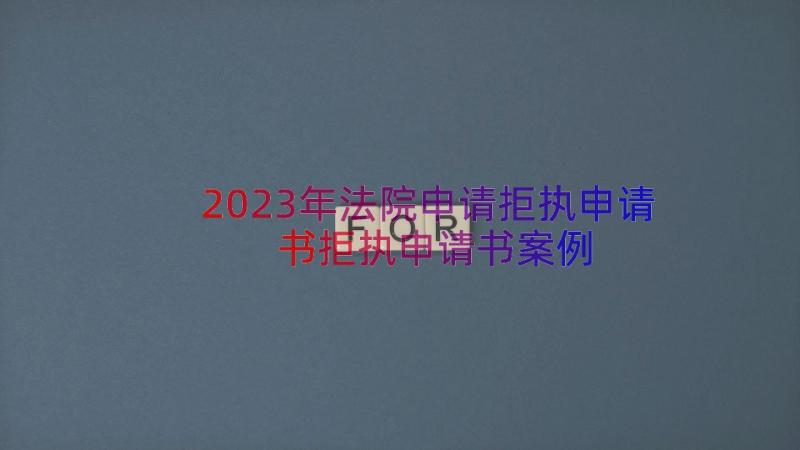 2023年法院申请拒执申请书拒执申请书（案例14篇）