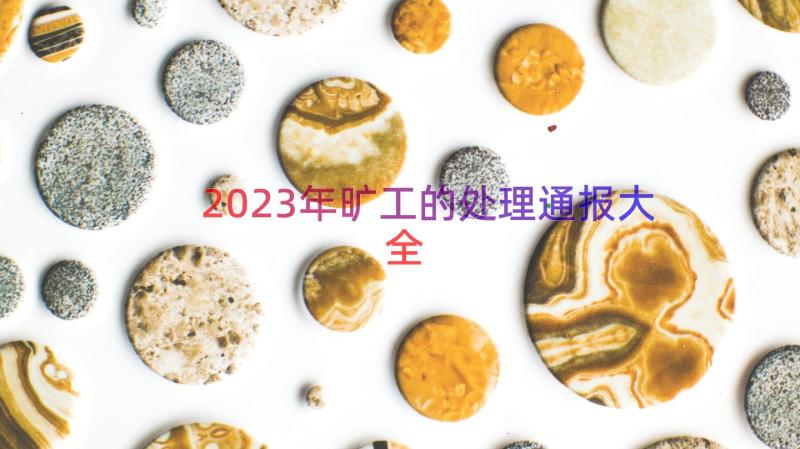 2023年旷工的处理通报大全（13篇）