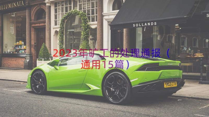 2023年旷工的处理通报（通用15篇）