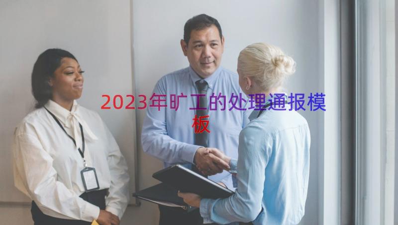 2023年旷工的处理通报（模板17篇）