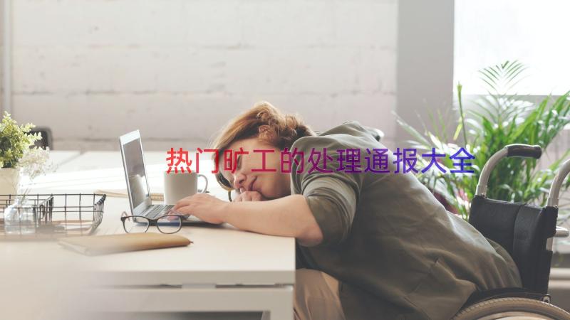 热门旷工的处理通报大全（16篇）