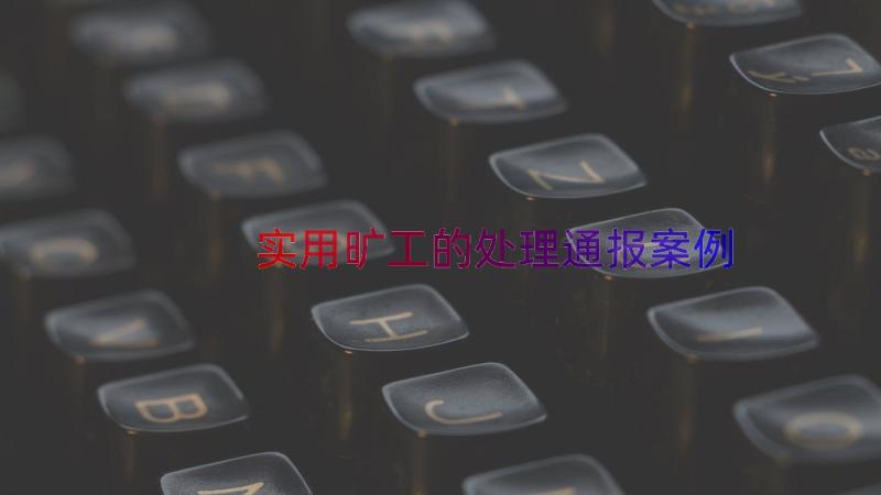 实用旷工的处理通报（案例18篇）